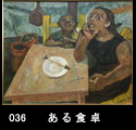 036ある食卓(F15 1954)